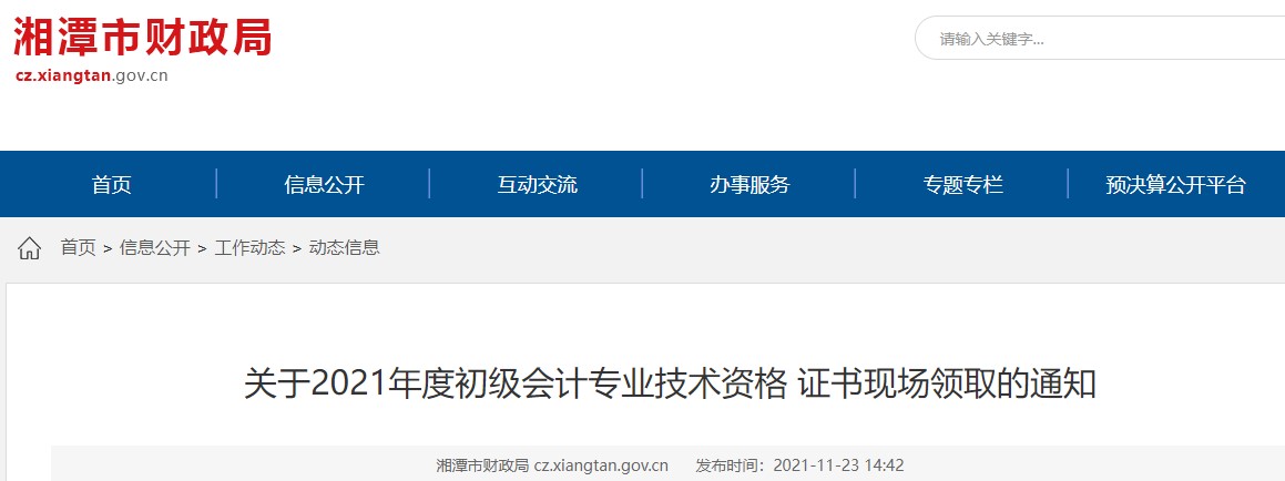 湖南湘潭2021年初級會計證書領(lǐng)取通知
