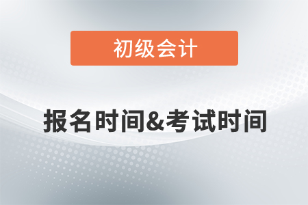 初級會計(jì)報(bào)名時(shí)間確定了嗎？2022年考試時(shí)間是什么時(shí)候？