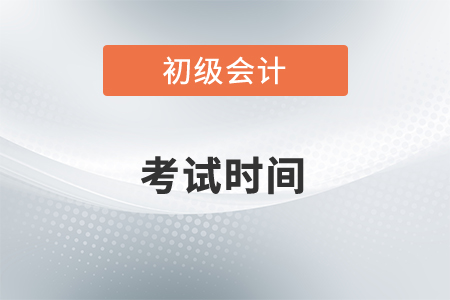 2022初級會計師考試時間是幾月？什么時候開始備考？