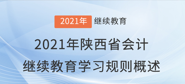 2021年陜西省會(huì)計(jì)繼續(xù)教育學(xué)習(xí)規(guī)則概述！