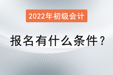 初級會計職稱考試報名有什么條件？