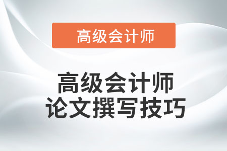 高級會(huì)計(jì)師論文撰寫技巧