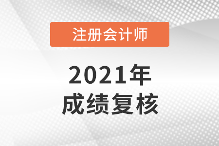 怎樣申請cpa考試成績復核？