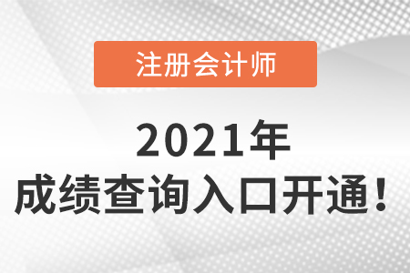 2021年注會(huì)成績(jī)查詢?nèi)肟陂_(kāi)通啦！