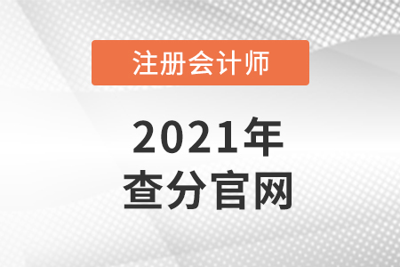 注會查分官網(wǎng)是什么？