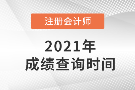 2021年注會成績查詢時間已公布！