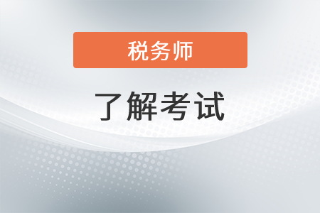 注冊(cè)稅務(wù)師考幾年？