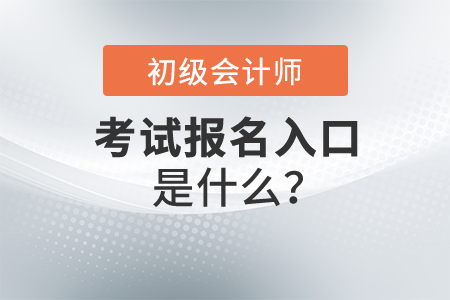 初級(jí)會(huì)計(jì)職稱報(bào)名入口是什么？什么時(shí)候開始報(bào)名？