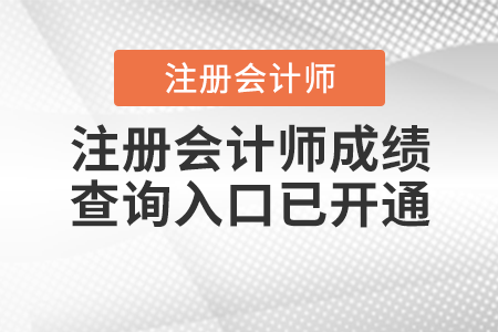 注冊(cè)會(huì)計(jì)師成績(jī)查詢?nèi)肟谝验_通！