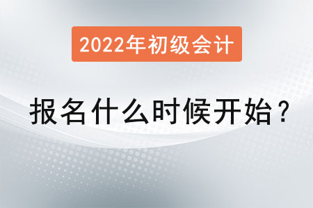 2022年初級(jí)會(huì)計(jì)師報(bào)名什么時(shí)候開(kāi)始？