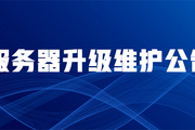重要通知：東奧系統(tǒng)維護公告
