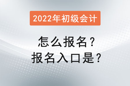 2022年初級(jí)會(huì)計(jì)怎么報(bào)名？報(bào)名入口是？