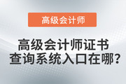 高級(jí)會(huì)計(jì)師證書(shū)查詢系統(tǒng)入口在哪？