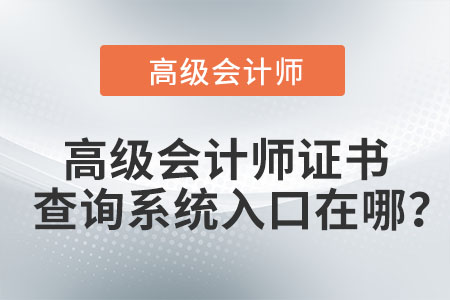 高級會計師證書查詢系統(tǒng)入口在哪？