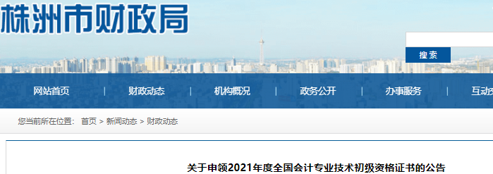 湖南株洲2021年初級(jí)會(huì)計(jì)證書領(lǐng)取通知