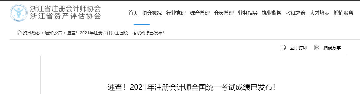 2021年浙江省注冊會計師綜合階段合格證領(lǐng)取時間公布！