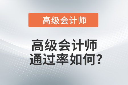 高級會計(jì)師通過率如何？