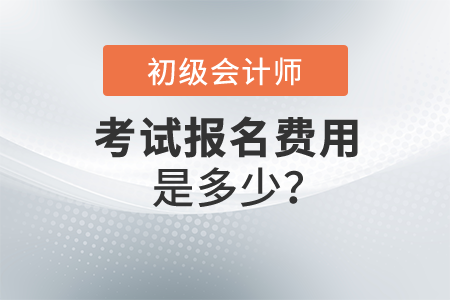 初級(jí)會(huì)計(jì)職稱(chēng)報(bào)名費(fèi)是多少？各地費(fèi)用一樣嗎？