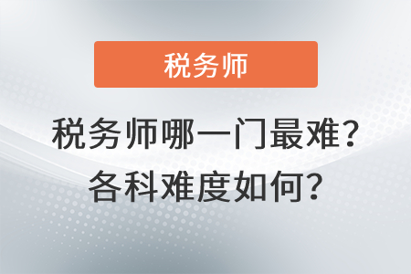 稅務(wù)師哪一門最難？各科難度如何？