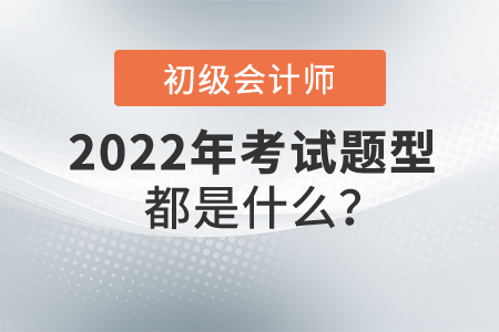 初級(jí)會(huì)計(jì)職稱(chēng)考試題型都是什么？分值多少？
