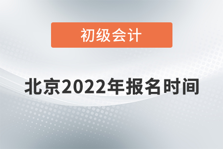 北京初級會計報名時間2022年的公布了嗎？
