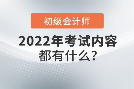初級(jí)會(huì)計(jì)考試內(nèi)容都有什么？共有幾門考試科目？