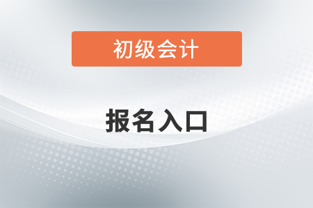2022年初級(jí)會(huì)計(jì)報(bào)名官網(wǎng)入口開通了嗎？