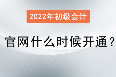 初級會計報名入口官網(wǎng)什么時候開通？
