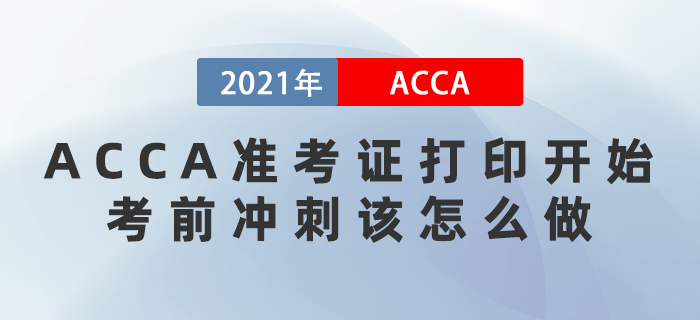 2021年12月ACCA準考證打印開始！考前沖刺該怎么做？