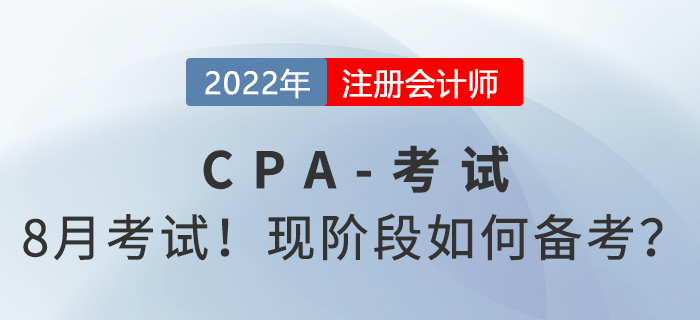 8月考試！中注協(xié)官宣2022年注會(huì)考試時(shí)間
