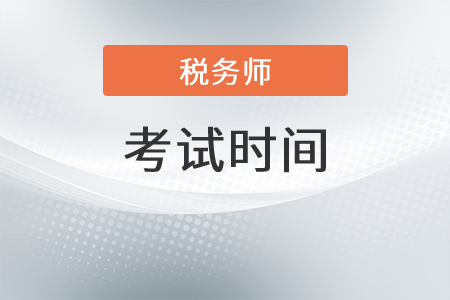 2021年北京稅務(wù)師考試延期到什么時候？