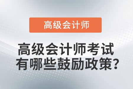 高級會計師考試有哪些鼓勵政策？