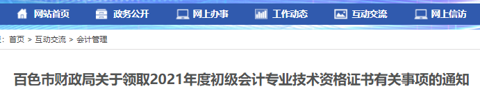 廣西百色2021年初級(jí)會(huì)計(jì)證書(shū)領(lǐng)取通知