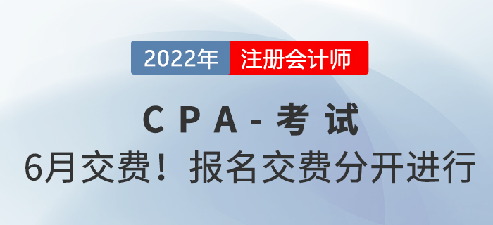 2022年注冊(cè)會(huì)計(jì)師交費(fèi)時(shí)間已公布！報(bào)名和交費(fèi)分開進(jìn)行！