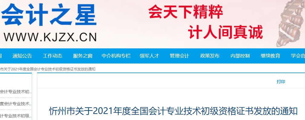 山西忻州2021年初級會計證書領(lǐng)取通知