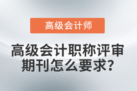 高級會計職稱評審期刊怎么要求？