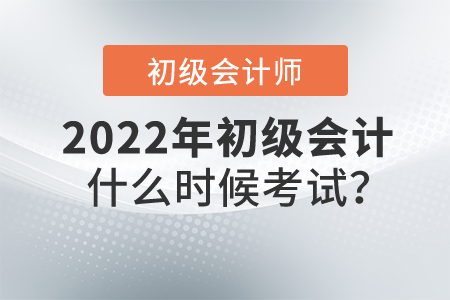 2022年初級會計什么時候考試？公布了嗎？