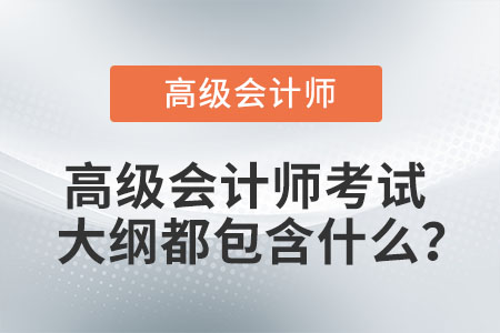 高級會計師考試大綱都包含什么？