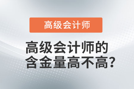 高級會計師的含金量高不高？
