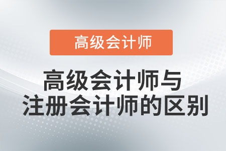 高級會計(jì)師與注冊會計(jì)師的區(qū)別