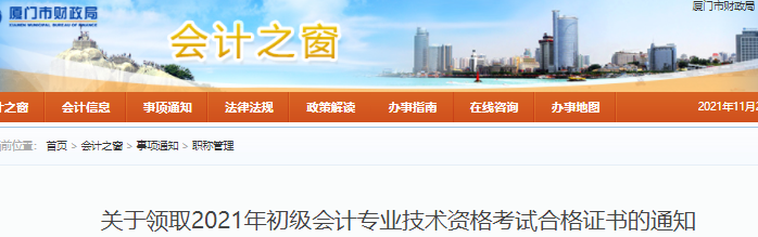福建廈門2021年初級(jí)會(huì)計(jì)證書領(lǐng)取通知