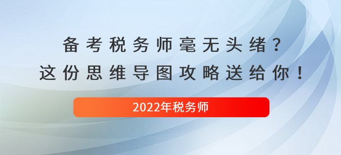 備考稅務師毫無頭緒？別急，這份思維導圖攻略送給你！