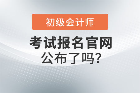 初級(jí)會(huì)計(jì)證報(bào)名官網(wǎng)是否已經(jīng)公布？報(bào)名應(yīng)該注意什么？