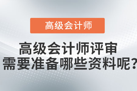 高級會計師評審需要準備哪些資料呢？
