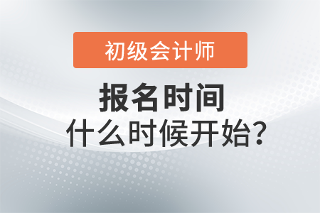 2022初級(jí)會(huì)計(jì)證報(bào)名時(shí)間什么時(shí)候開(kāi)始？