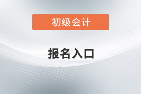 初級(jí)會(huì)計(jì)2022年報(bào)名入口在哪？