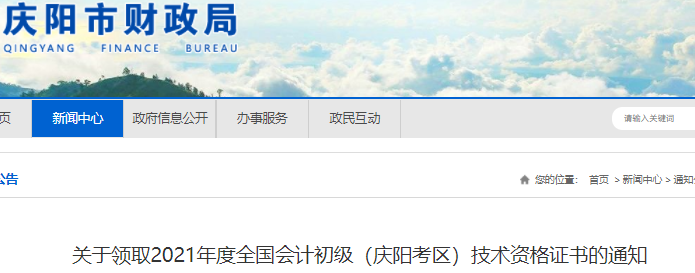 甘肅慶陽2021年初級會計證書領(lǐng)取通知