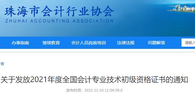 廣東珠海2021年初級會計證書領(lǐng)取通知
