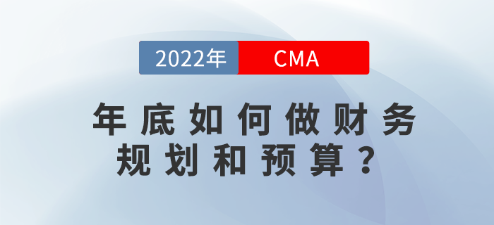 年底如何做財務(wù)規(guī)劃和預算？12月2日直播告訴你！