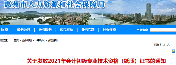 廣東惠州2021年初級(jí)會(huì)計(jì)證書(shū)領(lǐng)取通知